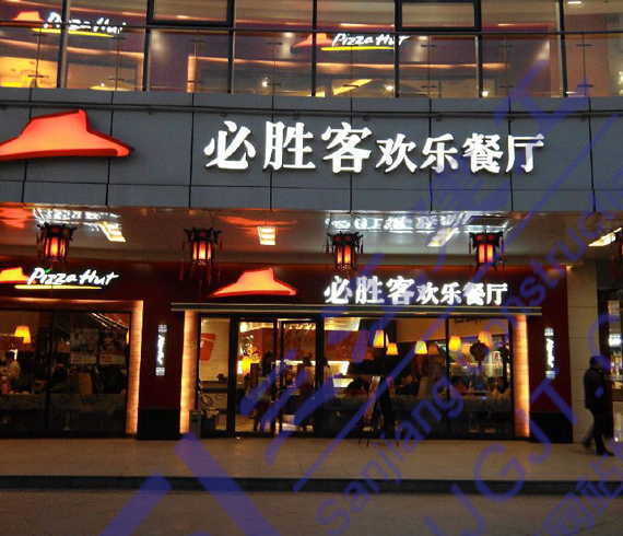 肯德基、東方暨白餐廳