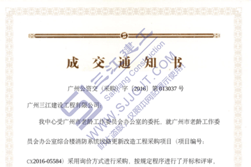 熱烈祝賀我司中標(biāo)廣州市老齡工作委員會辦公室綜合樓消防系統(tǒng)線路更新改造工程項(xiàng)目