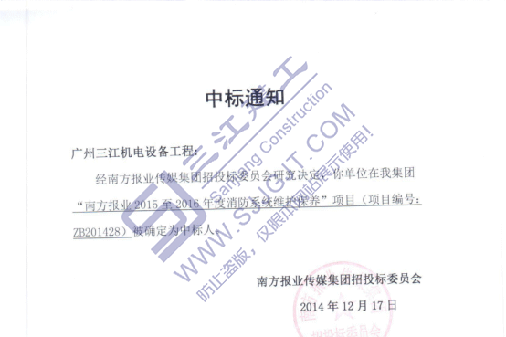 熱烈祝賀我司中標(biāo)南方報業(yè)2015至2016年度消防系統(tǒng)維護(hù)保養(yǎng)項(xiàng)目